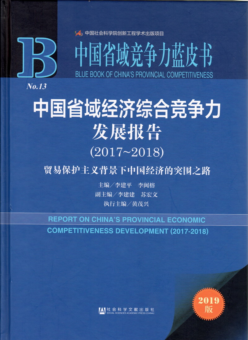 干逼网止中国省域经济综合竞争力发展报告（2017-2018）